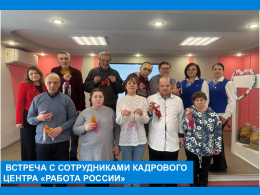 Встреча с сотрудниками Кадрового центра