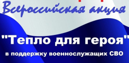 Акция «Тепло для Героя»