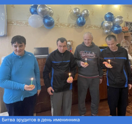 Битва эрудитов в день именинника