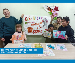 Конкурс рисунка «Детский телефон доверия глазами детей»