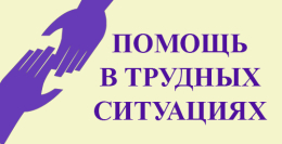 Обратитесь - вам помогут!