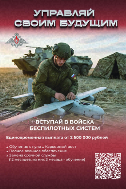 Войска беспилотных систем РФ - управляй своим будущим!