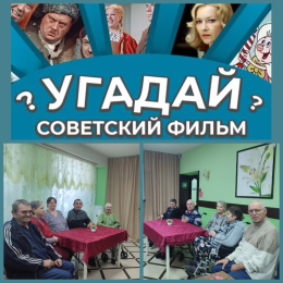 УГАДАЙ СОВЕТСКИЕ ФИЛЬМЫ