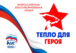 Объявлена Всероссийская благотворительная акция “Тепло для Героя»