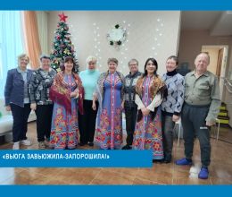 Концертная программа: «Вьюга завьюжила-запорошила!»