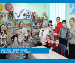«Снегири» - мастер-класс в пансионате им. Е.П. Глинки
