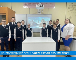 Патриотический час "Подвиг героев Сталинграда"