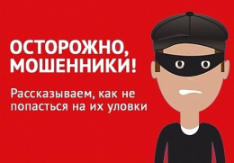 Не дайте себя обмануть!