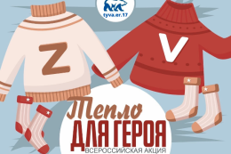Акция «Тепло для Героя»