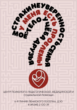 Страхи? Неуверенность? Звоните - Вам помогут!