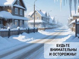 Будьте внимательны и осторожны!