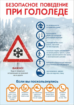 Осторожно! Гололед!