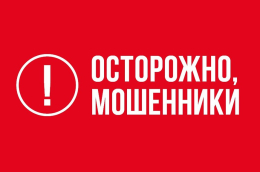 Осторожно, мошенники!!!