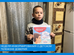 Неделя информирования о работе детского телефона доверия (ДТД)