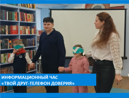 Информационный час:«ТВОЙ ДРУГ-ТЕЛЕФОН ДОВЕРИЯ»
