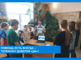 Помощь есть всегда - телефону доверия "ДА"
