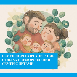 Обратите внимание на изменения в организации отдыха и оздоровления семей с детьми!