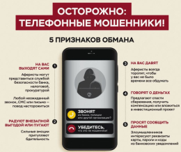 Правила безопасности при телефонном мошенничестве