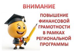 Финансовая грамотность - региональный проект