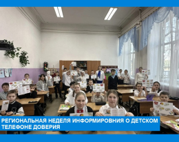 Региональная неделя информирования о Детском телефоне доверия