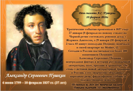  День памяти А.С. Пушкина