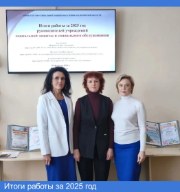 итоги работы за 2025 год