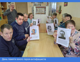 День памяти юного героя-антифашиста. 