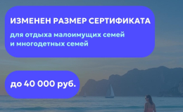Изменен размер сертификата для отдыха малоимущих семей и многодетных семей, а также круг членов семьи, имеющих право на его получение.