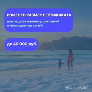 Изменен размер сертификата для отдыха малоимущих семей и многодетных семей, а также круг членов семьи, имеющих право на его получение.