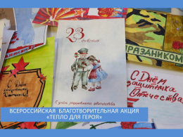 Всероссийская благотворительная акция "ТЕПЛО ДЛЯ ГЕРОЯ" 