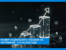 Размер  пособия на погребение с 01.02.2026 г
