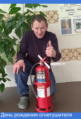 День рождения огнетушителя 