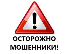 Внимание! Мошенники!