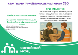 Гуманитарная миссия по сбору писем и подарков для военнослужащих «Тепло для Героя»