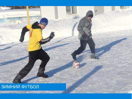 Зимний футбол