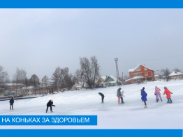 На коньках за здоровьем