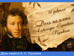 День памяти А. С. Пушкина