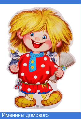 Именины домового