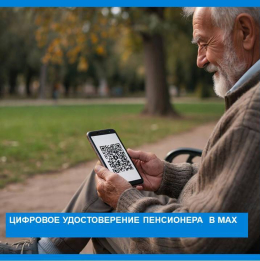 Как оформить цифровое удостоверение пенсионеров и граждан с инвалидностью в МАХ?
