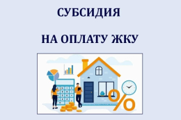 В январе жилищные субсидии получили более 30 тысяч семей региона