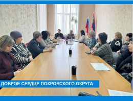 Доброе сердце Покровского округа