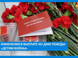 Изменения в выплате ко Дню Победы «Детям войны»