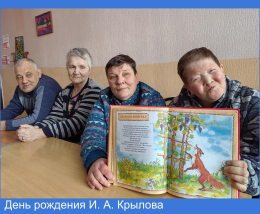 День рождения И. А. Крылова 