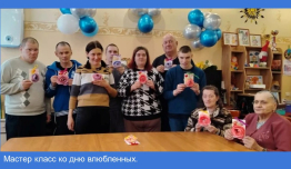 Мастер класс ко дню влюбленных