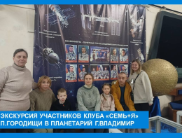 Экскурсия участников клуба "Семь+Я" п.Городищи в планетарий г.Владимира
