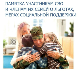 Меры социальной поддержки и льготы участникам СВО и членам их семей