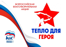 Всероссийская благотворительная акция «Тепло для Героя»