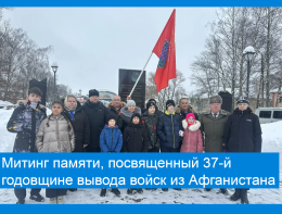 Митинг Памяти, посвященный 37-й годовщине вывода войск из Афганистана,