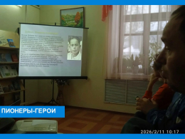     К Дню Защитника Отечества, в рамках Программы "Школа жизни", молодые люди из Учебной квартиры 11.02 вспоминали пионеров-героев, внёсших заметный вклад в приближении победы над фашистской Германией. 