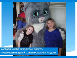 Марафон "Живи ярко - делай добро". Поздравление детей с Днем рождения на дому.